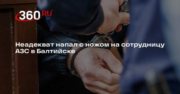 МВД: в Балтийске 20-летнего мужчину задержали за нападение на работницу АЗС