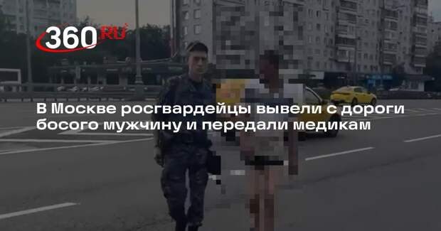 В Москве росгвардейцы вывели с дороги босого мужчину и передали медикам