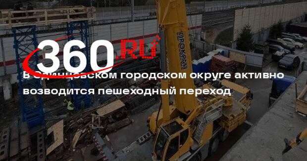 В Одинцовском городском округе активно возводится пешеходный переход