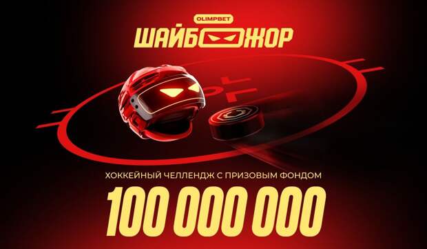 Стартовал четвертый этап «ШАЙБОЖОРА» — хоккейной акции от OLIMPBET