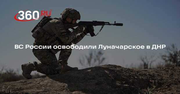 ВС России освободили Луначарское в ДНР