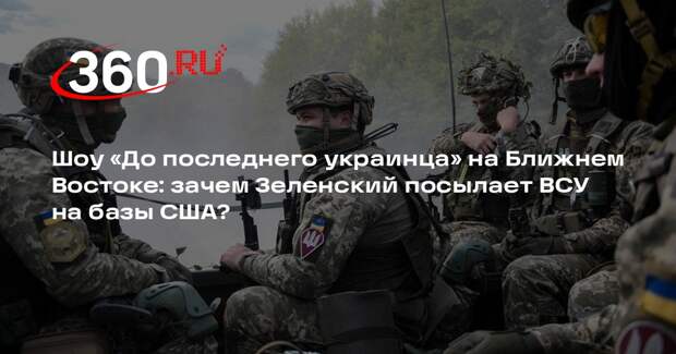 Станкевич объяснил цели Киева по отправке войск на базы США на Ближнем Востоке