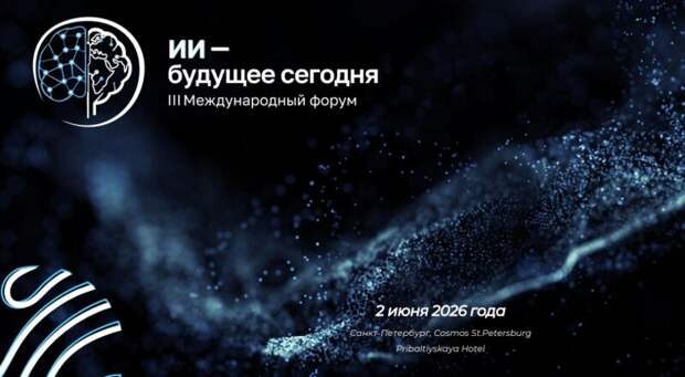 В Санкт-Петербурге на международном форуме обсудят практическое внедрение искусственного интеллекта