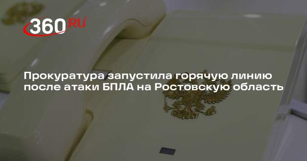 Прокуратура запустила горячую линию после атаки БПЛА на Ростовскую область