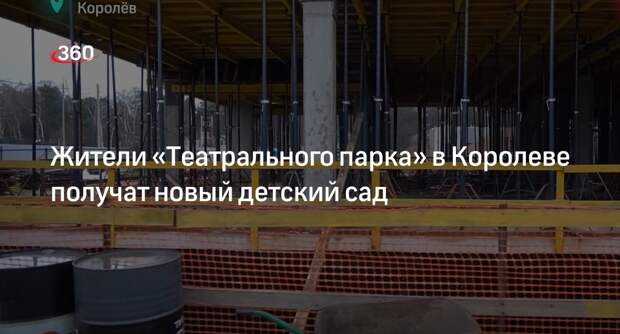 Жители «Театрального парка» в Королеве получат новый детский сад