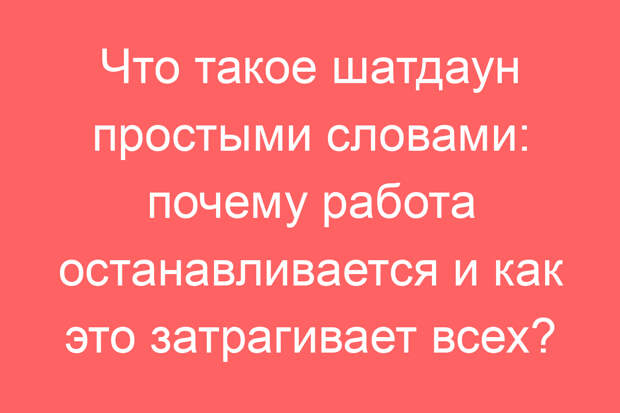 Что такое шатдаун простыми словами: почему работа останавливается и как это затрагивает всех?