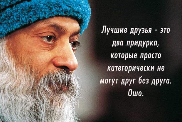 Потрясающие цитаты Ошо о жизни, любви и свободе