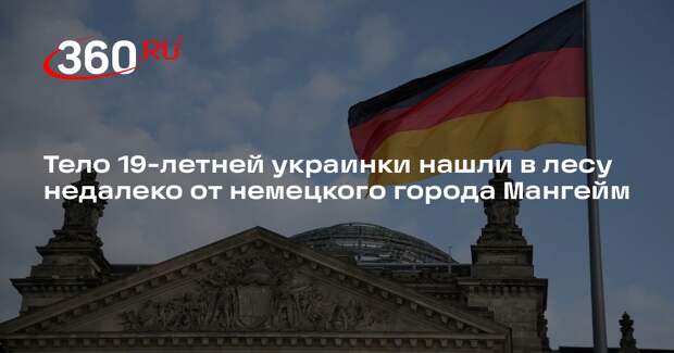 Тело 19-летней украинки нашли в лесу недалеко от немецкого города Мангейм