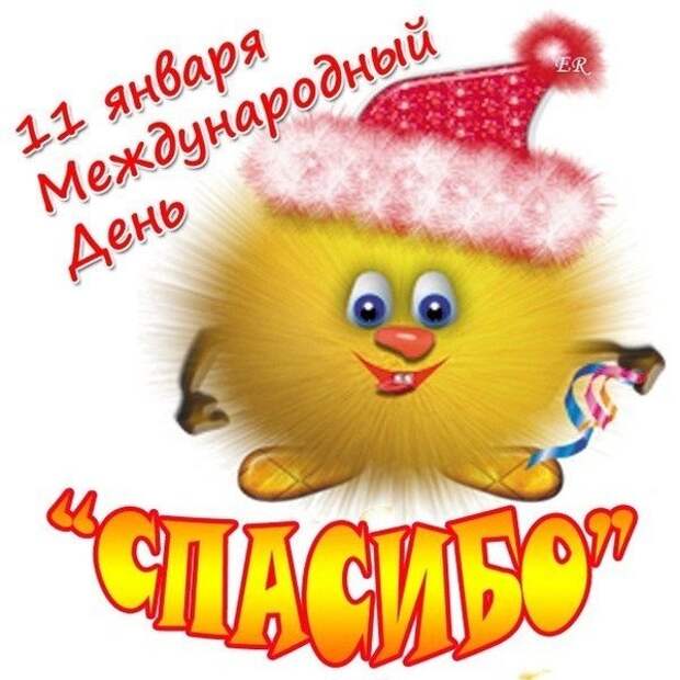 11 ЯНВАРЯ МЕЖДУНАРОДНЫЙ ДЕНЬ "СПАСИБО".