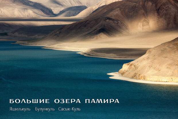 Pamir00 Большие озера Памира