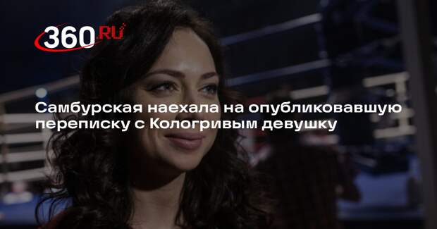 Самбурская наехала на опубликовавшую переписку с Кологривым девушку