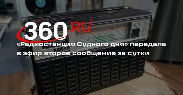 «Радиостанция Судного дня» передала в эфир второе сообщение за сутки