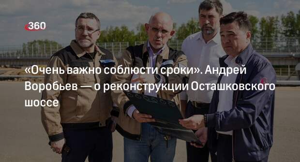 Воробьев: работы по ремонту Осташковского шоссе завершат в 2024 году