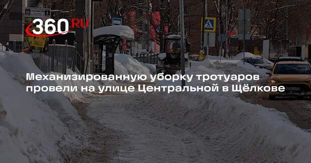 Коммунальщики расчищают дороги в городском округе Щелково после снегопада