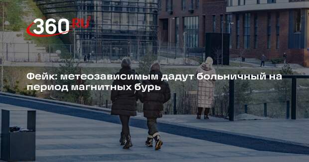 Новость о больничных для метеозависимых в период магнитных бурь опровергли