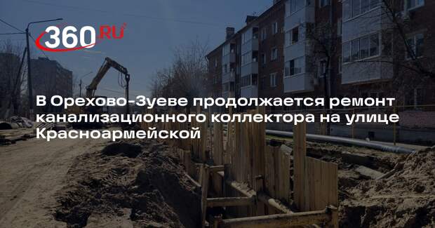 В Орехово-Зуеве ведут ремонт канализационного коллектора