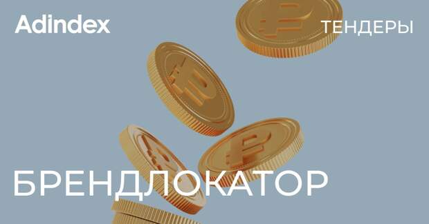 Брендлокатор. Подрядчиков ищут: X5, «БКС» и «ОТП Банк»