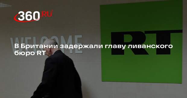 В Британии задержали главу ливанского бюро RT