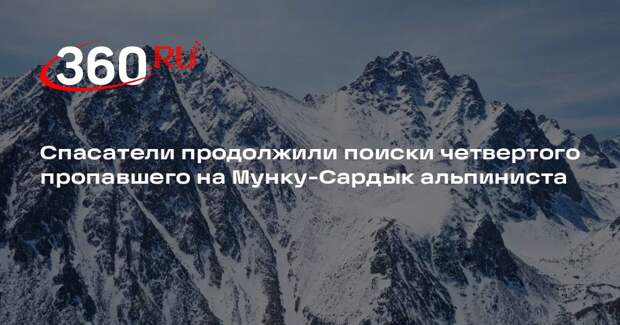 Спасатели продолжили поиски четвертого пропавшего на Мунку-Сардык альпиниста
