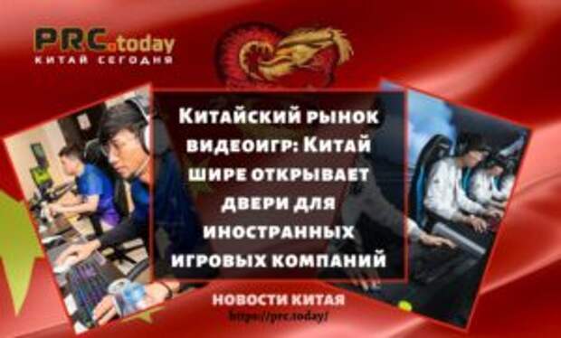 Китайский рынок видеоигр: Китай шире открывает двери для иностранных игровых компаний