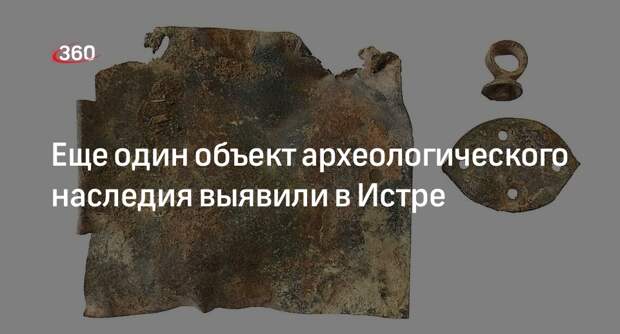 Еще один объект археологического наследия выявили в Истре