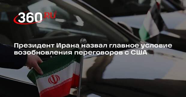 Пезешкиан: для возобновления переговоров США должны снять морскую блокаду