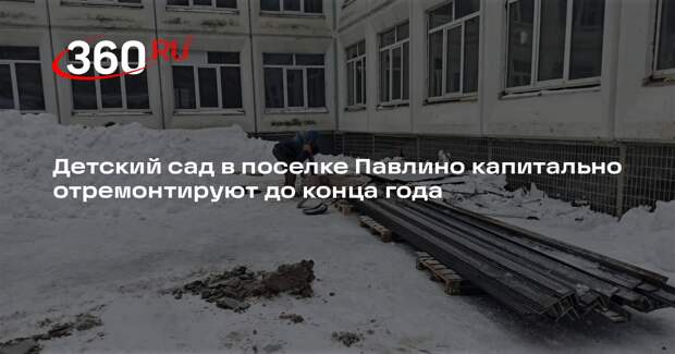 Детский сад в поселке Павлино капитально отремонтируют до конца года