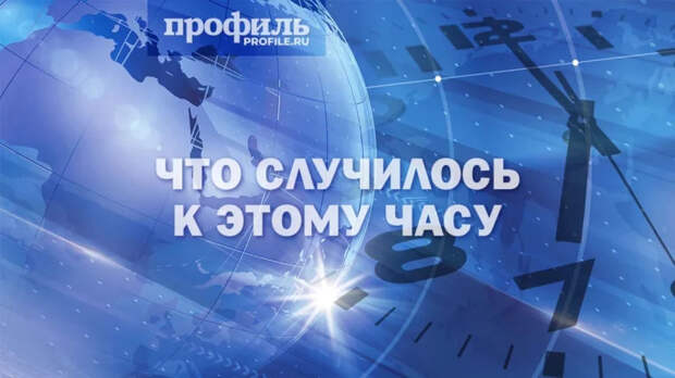 Главные новости к 19:00 1 мая 2026 года