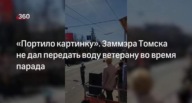 Заммэра Томска не дал передать воду ветерану во время парада