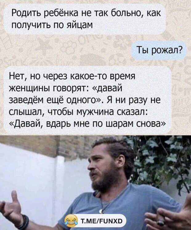 Ты рожал? Ты рожал?