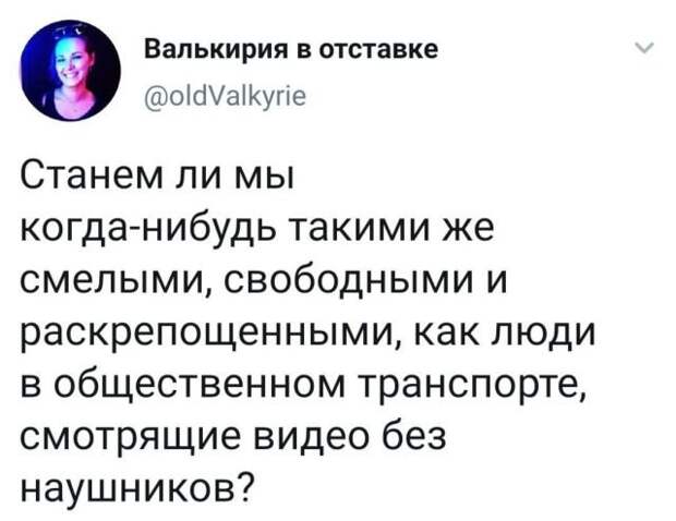 Твит про раскрепощенность
