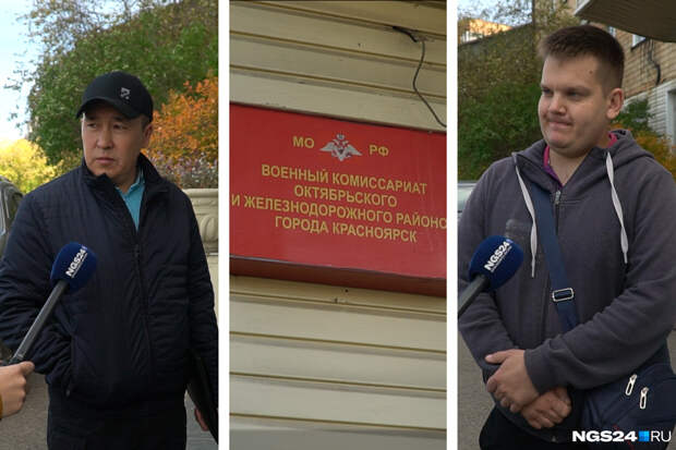 Многие жители Красноярска сами пошли в военкоматы с вопросами о мобилизации