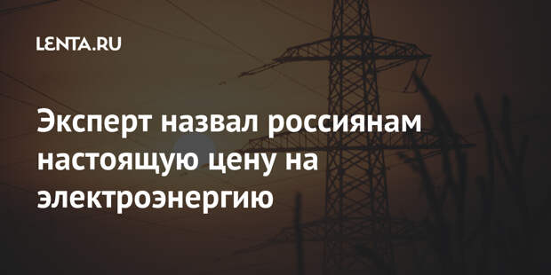 Эксперт назвал россиянам настоящую цену на электроэнергию