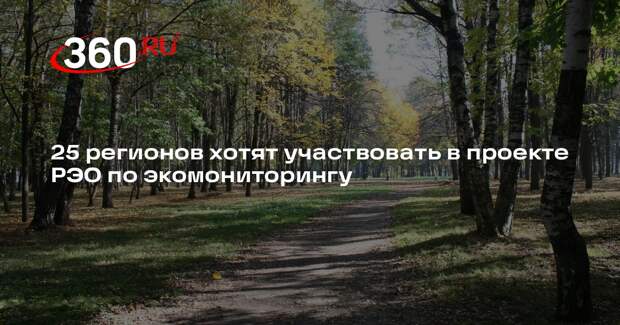 25 регионов хотят участвовать в проекте РЭО по экомониторингу