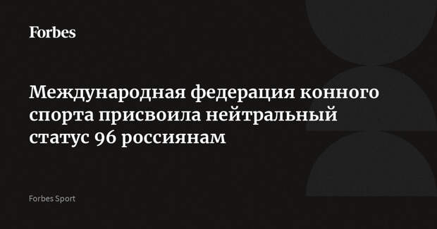 Международная федерация конного спорта присвоила нейтральный статус 96 россиянам