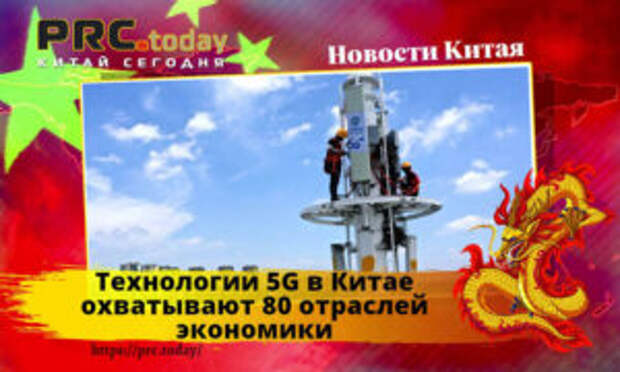 Технологии 5G в Китае