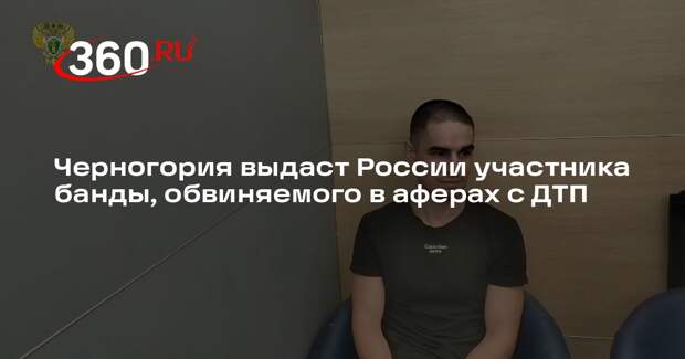 Черногория экстрадирует в Россию организатора инсценировок ДТП в Ульяновске