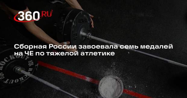 Сборная России завоевала семь медалей на ЧЕ по тяжелой атлетике