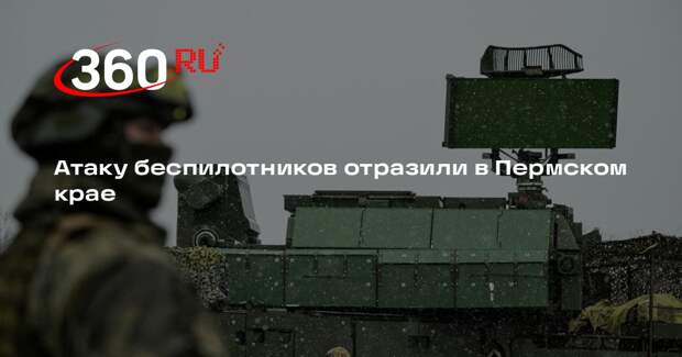 Атаку беспилотников отразили в Пермском крае