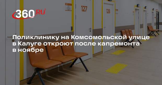 Поликлинику на Комсомольской улице в Калуге откроют после капремонта в ноябре