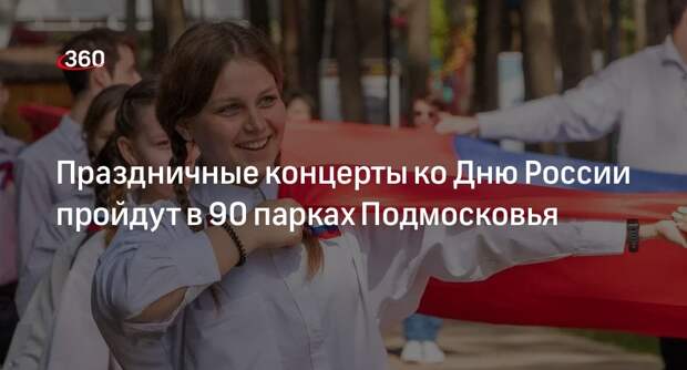 Праздничные концерты ко Дню России пройдут в 90 парках Подмосковья