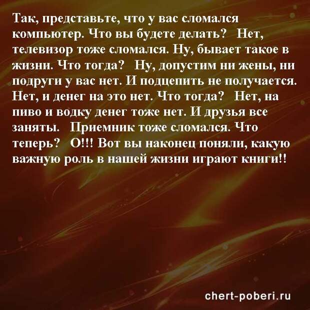 Самые смешные анекдоты ежедневная подборка chert-poberi-anekdoty-chert-poberi-anekdoty-25150303112020-16 картинка chert-poberi-anekdoty-25150303112020-16