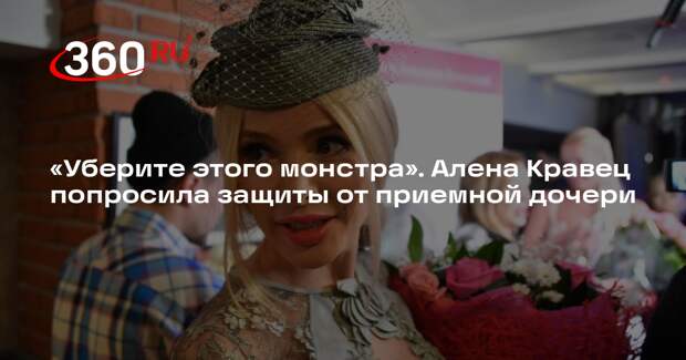 Алена Кравец назвала монстром отданную в детдом приемную дочь