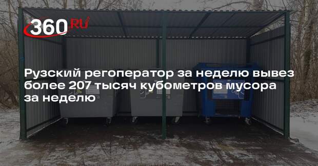 Рузский регоператор за неделю вывез более 207 тысяч кубометров мусора за неделю