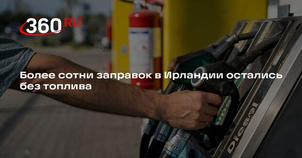 RTÉ: в Ирландии более сотни АЗС из-за протестов остались без топлива