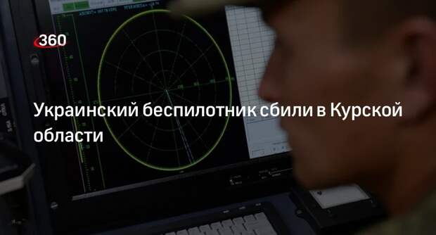 Минобороны: средства ПВО сбили дрон ВСУ в Курской области