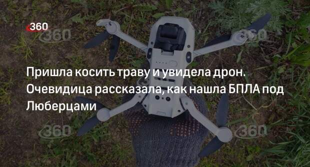 Жительница Машково рассказала о переживаниях из-за падения неизвестного коптера в огороде