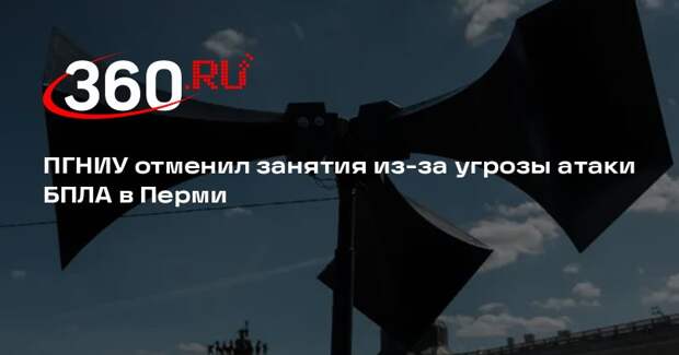 ПГНИУ отменил занятия из-за угрозы атаки БПЛА в Перми
