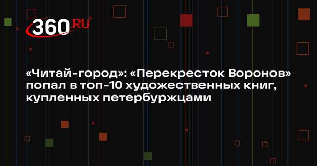 «Читай-город»: «Перекресток Воронов» попал в топ-10 художественных книг, купленных петербуржцами
