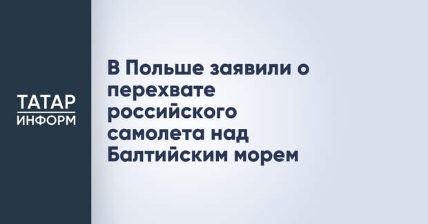 В Польше заявили о перехвате российского самолета над Балтийским морем